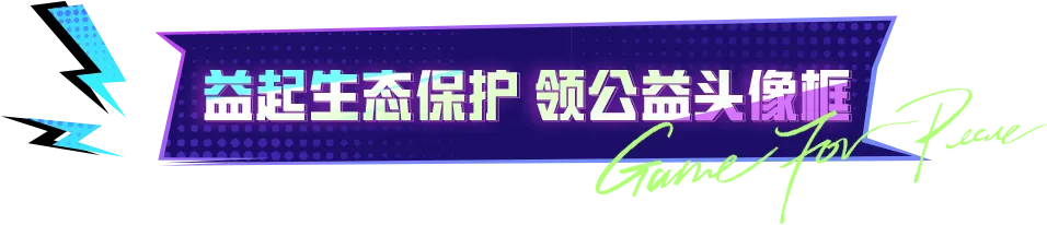 “益起生态保护”，免费领头像框！幸运橱窗惊喜来袭，快来抽取你的幸运折扣！ 图5