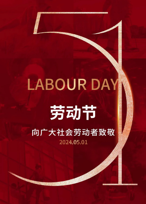 五一劳动节快乐说说句子 5.1祝福文案