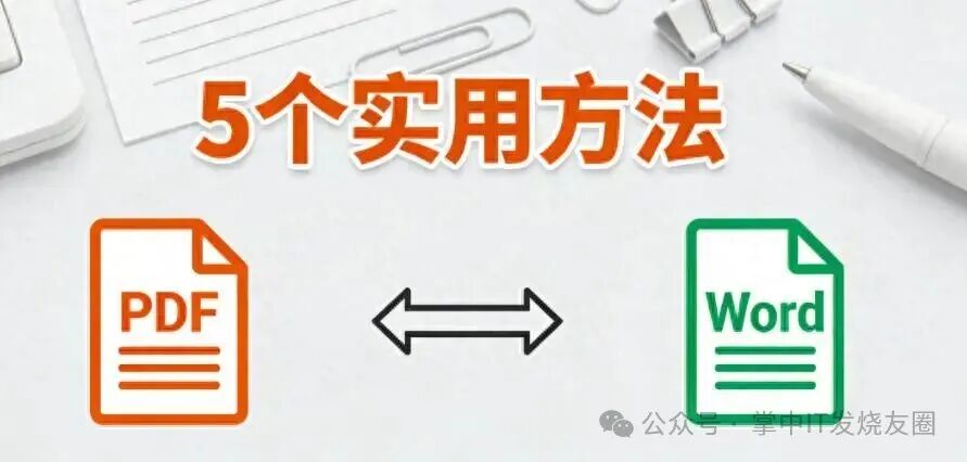 5个实用且免费PDF转Word超方法，轻松搞定格式转换 图2