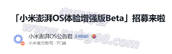 小米澎湃 OS 2.0「前瞻版」来了，这些机型可升！