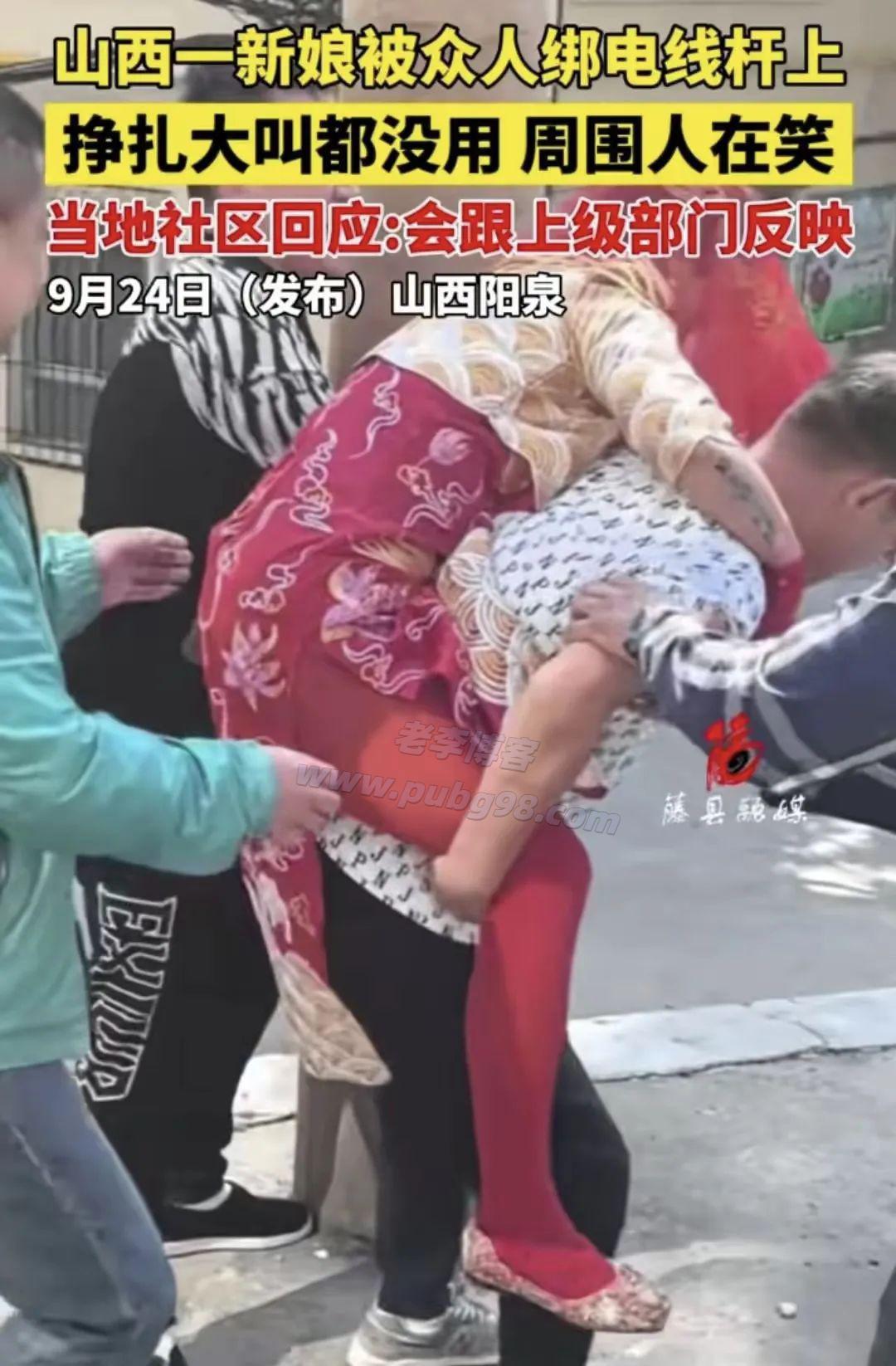 山西阳泉那个新娘：被红色胶带绑电线杆上30分钟，都经历了些什么...