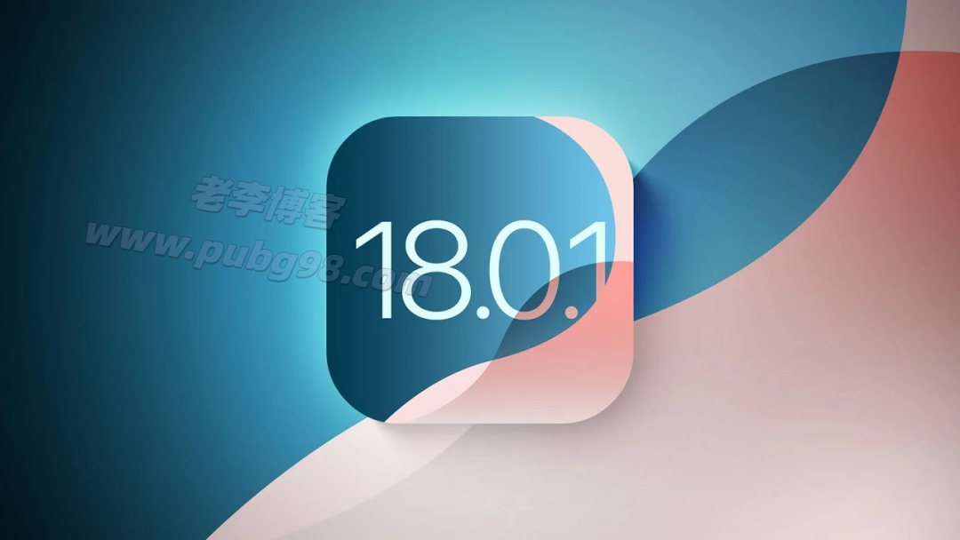 iOS 18.0.1 正式版即将发布/iPhone SE 4 明年初发布