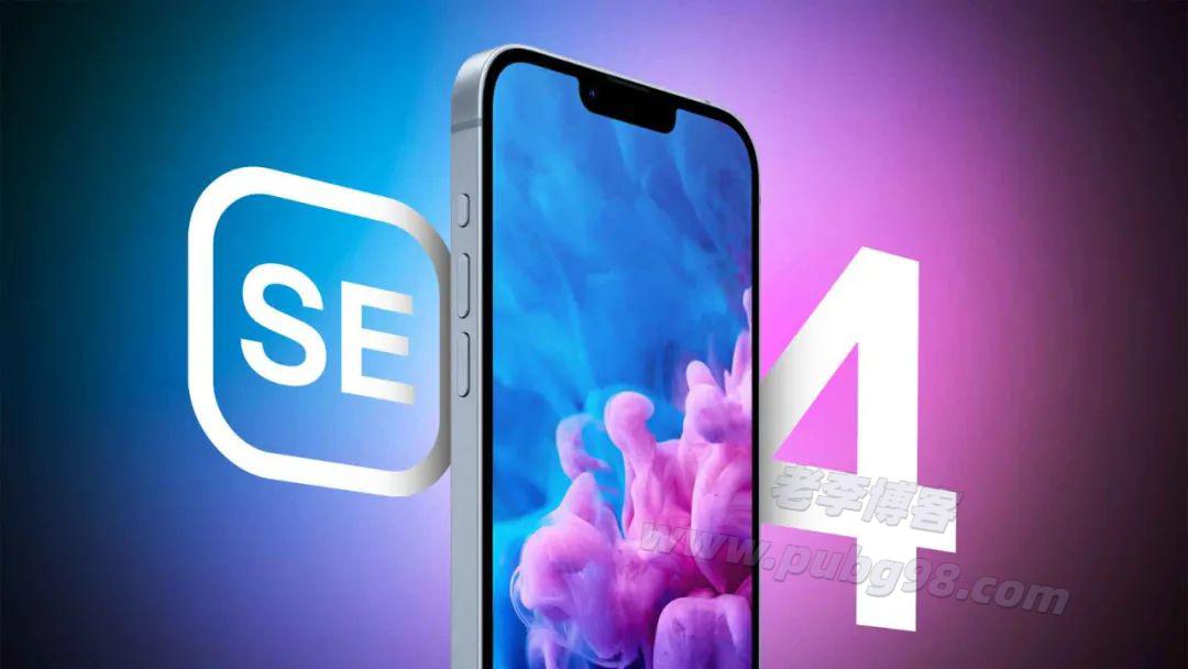 苹果春季发布会，最便宜的小钢炮 iPhoneSE4 终于要来了