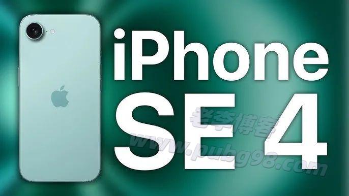 iPhone SE 4 采用国产 OLED 屏幕，主打便宜！