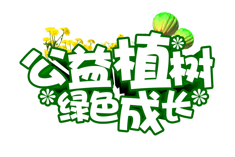 2025植树节唯美说说句子祝福文案，植树节，愿君时时开心，事事顺心