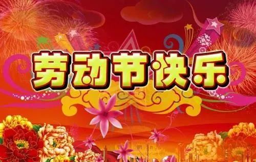 五一劳动节问候祝福语动态表情图片 2025五一假期快乐