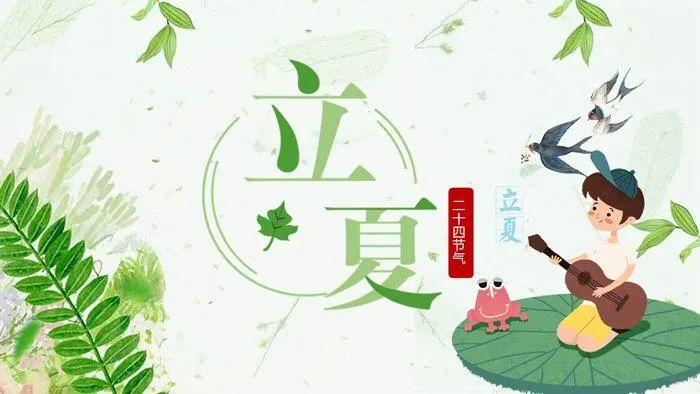 二十四节气立夏温馨祝福语，愿你快乐一夏，幸运一夏!