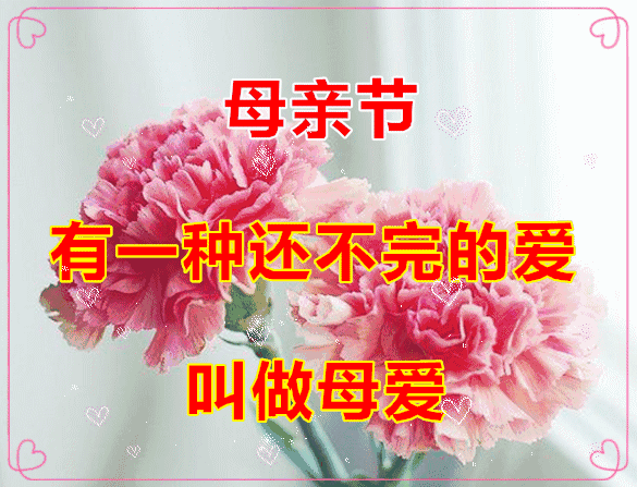 母亲节祝福语说说动态表情图片 2025暖心暖胃的母亲节祝福句子
