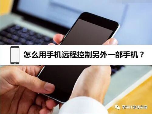 如何用手机控制另一部手机+教你怎么用手机远程控制电脑