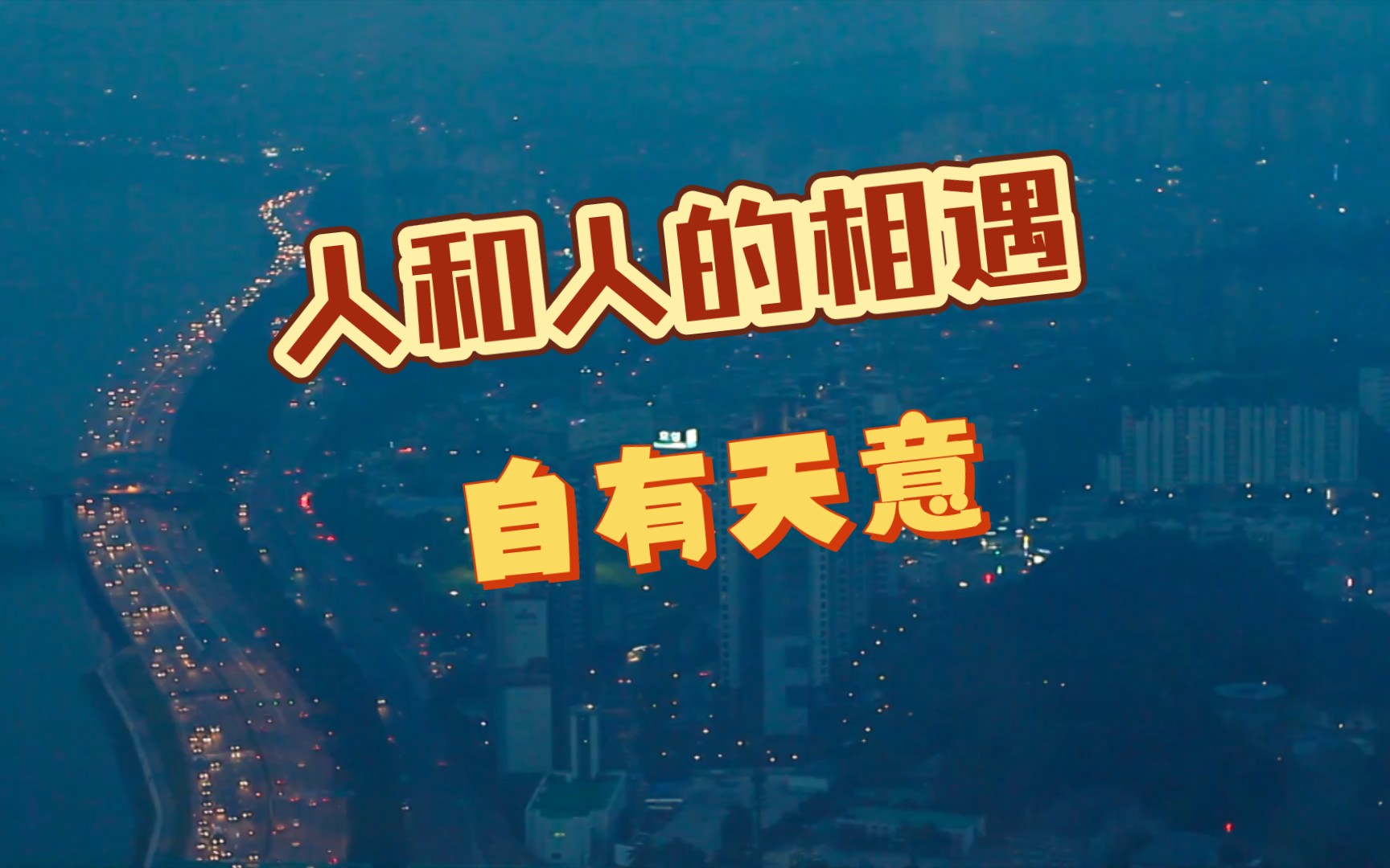 人和人相遇，是上天给的缘分