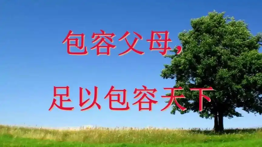 包容父母，足以包容天下