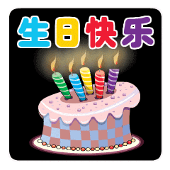 生日快乐精美动态图,非常高级感的生日文案 图2 生日快乐精美动态图,非常高级感的生日文案 图2
