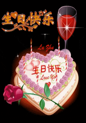 生日快乐精美动态图,非常高级感的生日文案 图1 生日快乐精美动态图,非常高级感的生日文案 图1