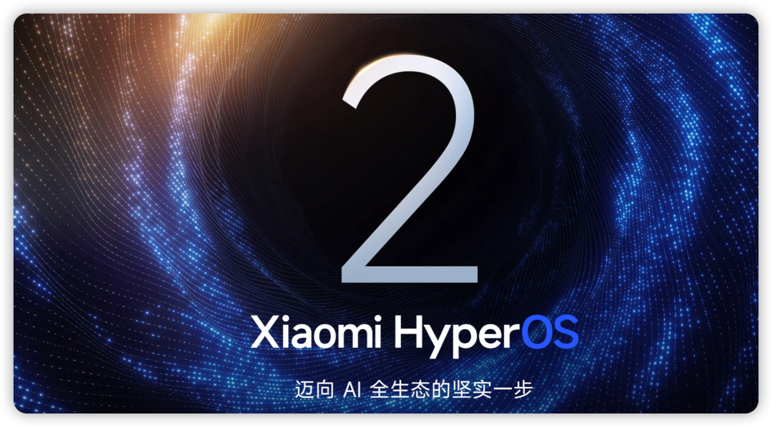 小米澎湃 OS 2 大升级，这些机型抢先体验！
