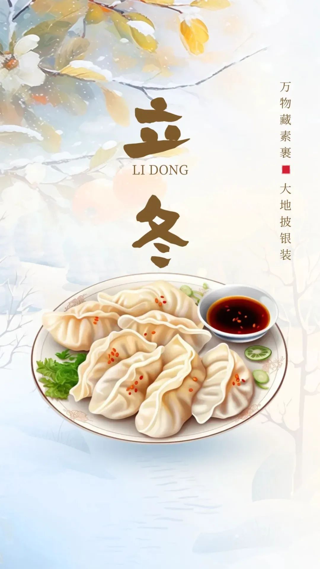 立冬节气祝福语问候语暖心说说语录 立冬时，体安康，快乐绕！