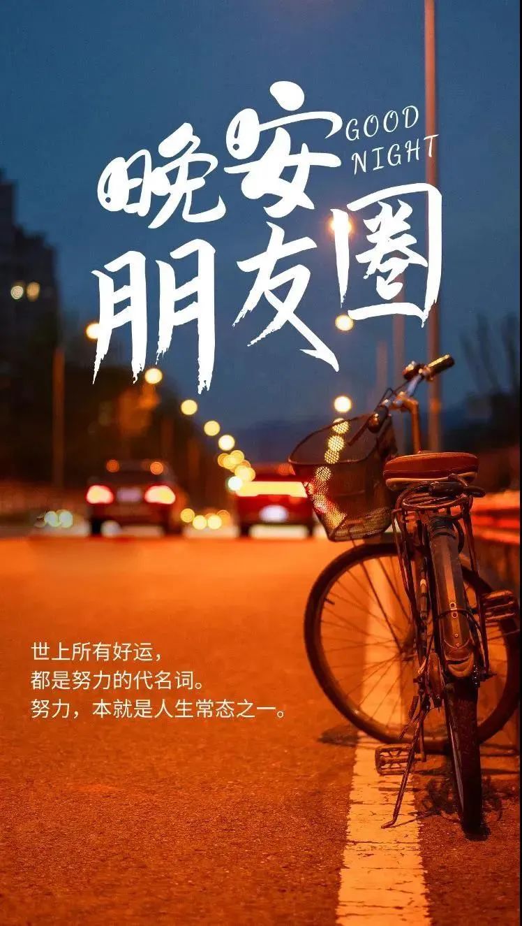 睡前发朋友圈的晚安心情说说 晚安心语正能量感悟人生哲理句子
