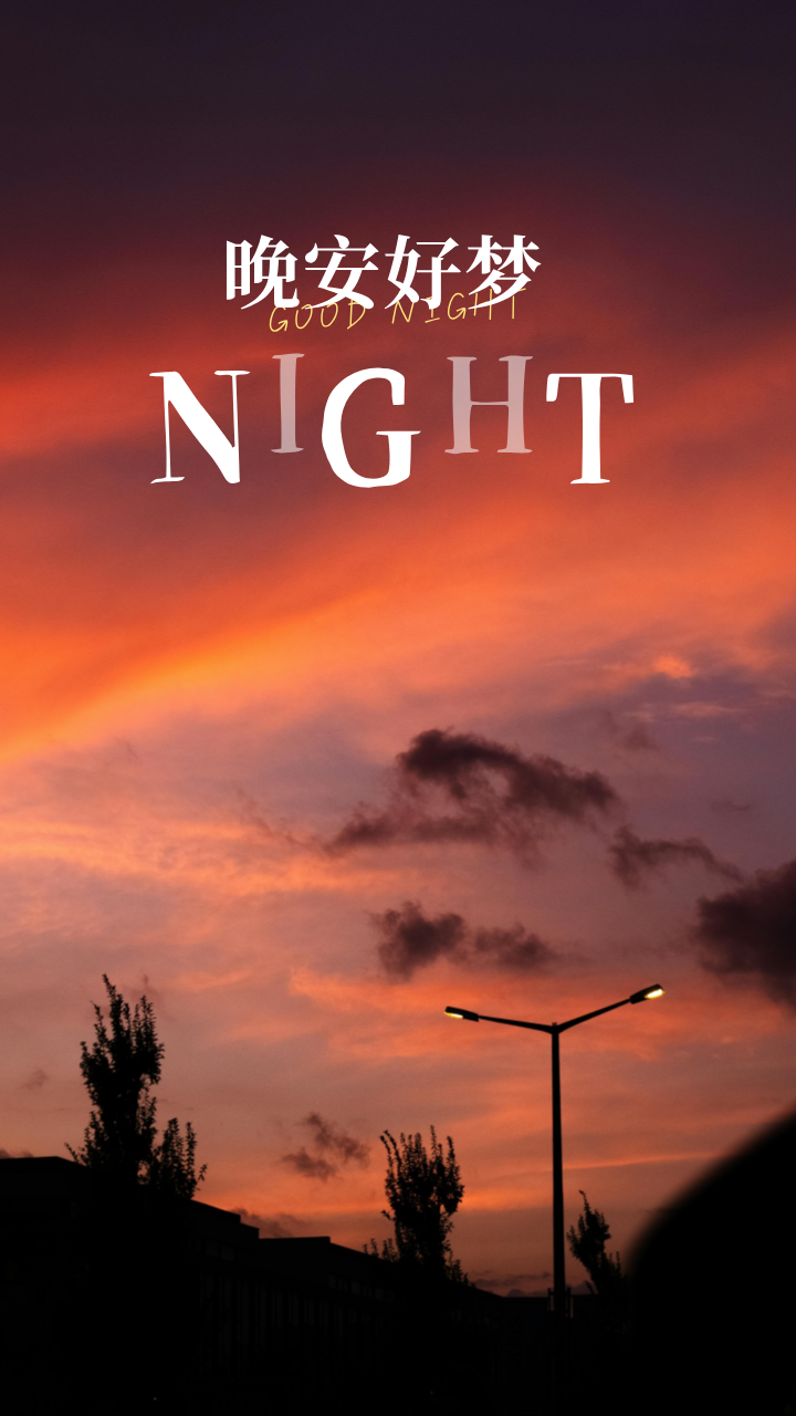 睡前发朋友圈的晚安励志说说 晚安心语正能量感悟文案