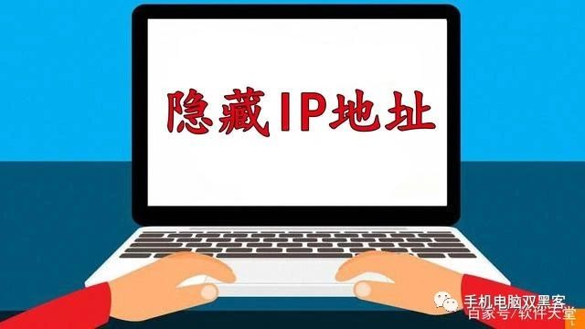 不想让人追踪上网记录，黑客教你如何隐藏自己的IP地址