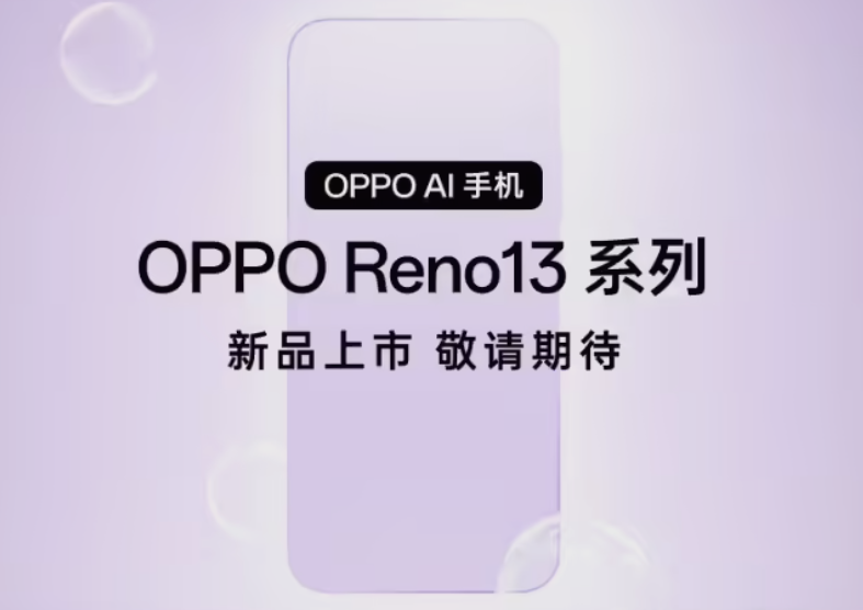 新机：真全面屏影像旗舰来了；iQOONeo10全系120W快充；Reno13开始预约；一加13影像升级