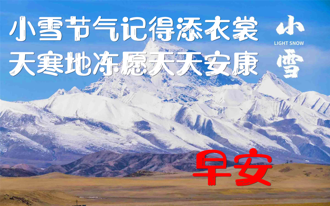 早安小雪节气问候祝福语句，小雪节气短信祝福大全