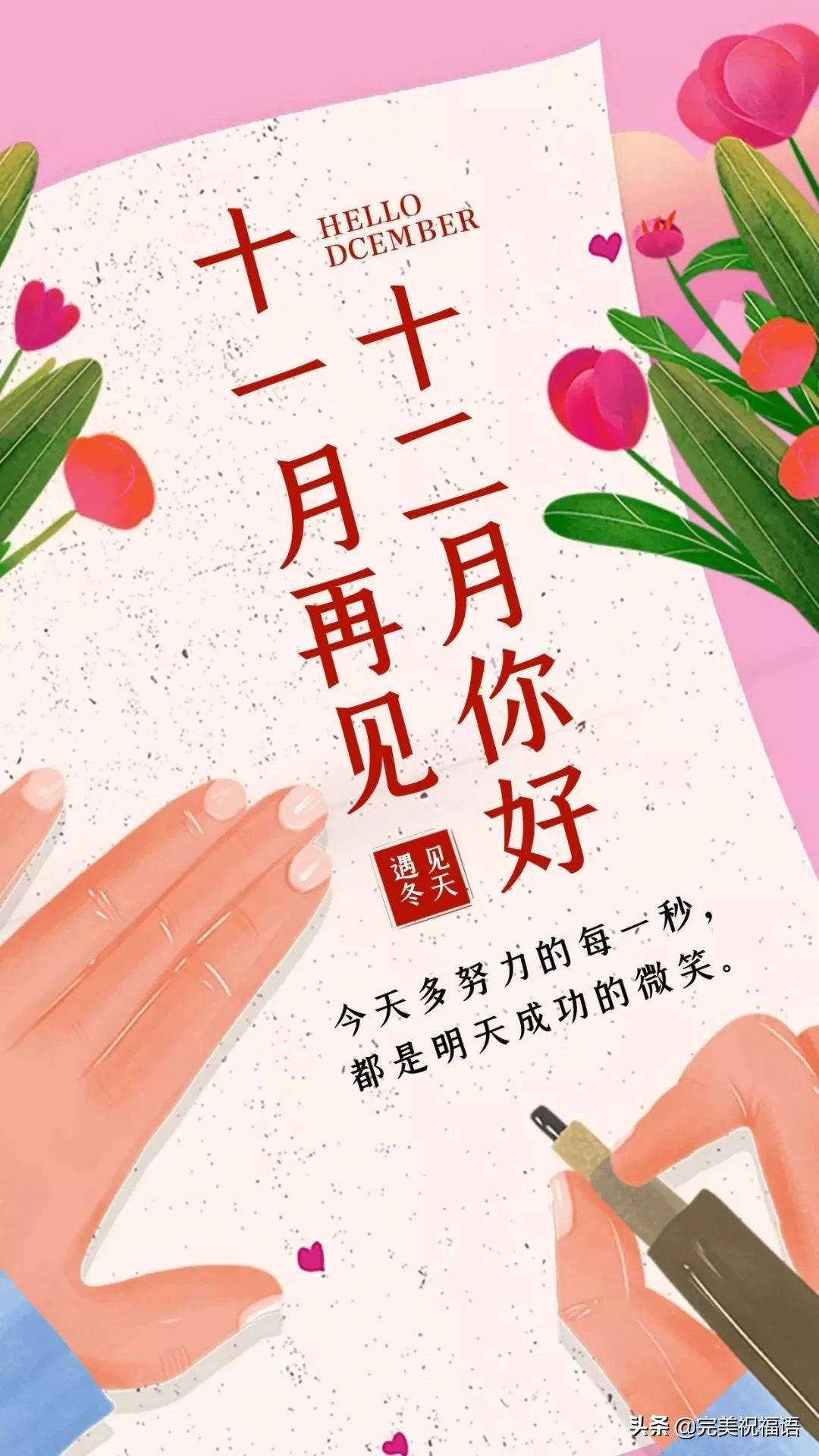 11月再见12月你好朋友圈祝福语说说文案 12月你好励志句子
