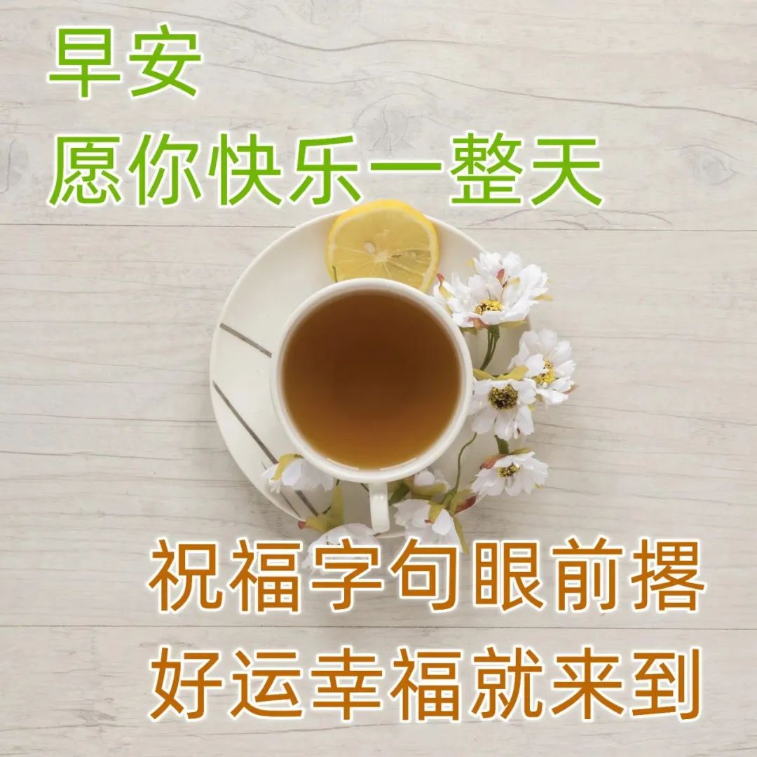 非常经典的心情说说， 秋日季节最新早安祝福语 ，早晨好美图大全！