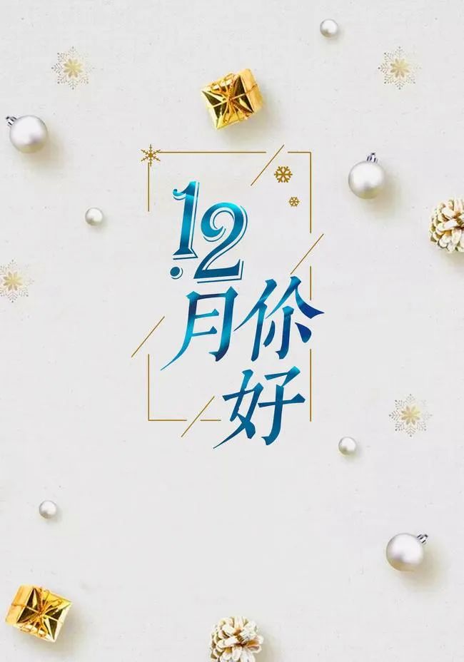 11月再见12月你好朋友圈唯美文案 十二月你好暖心图片